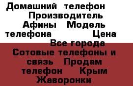 Домашний  телефон texet › Производитель ­ Афины › Модель телефона ­ TX-223 › Цена ­ 1 500 - Все города Сотовые телефоны и связь » Продам телефон   . Крым,Жаворонки